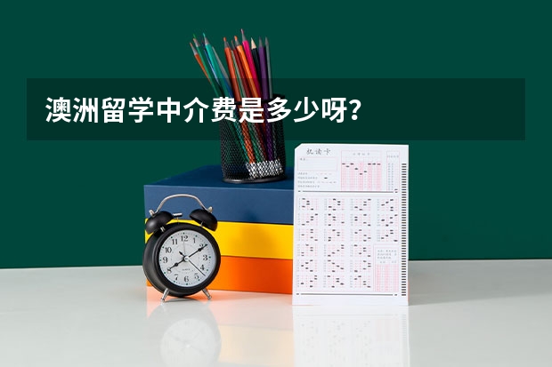 澳洲留学中介费是多少呀？