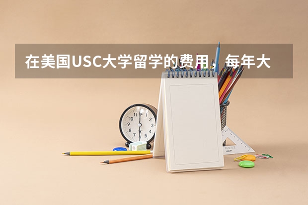 在美国USC大学留学的费用，每年大概是多少?