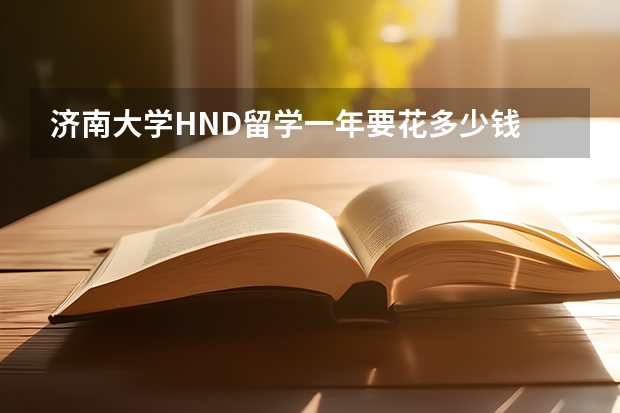 济南大学HND留学一年要花多少钱