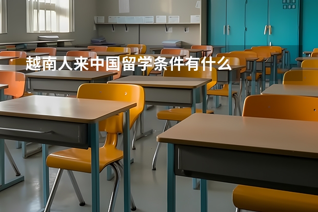 越南人来中国留学条件有什么