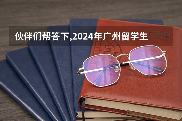 伙伴们帮答下,2024年广州留学生如何选择国 家学校？