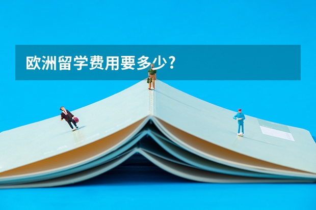 欧洲留学费用要多少?