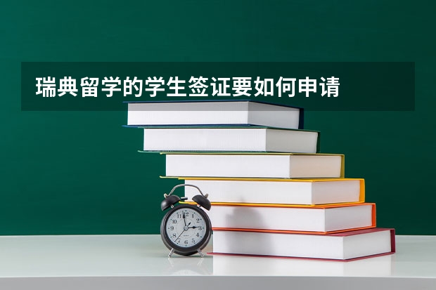 瑞典留学的学生签证要如何申请