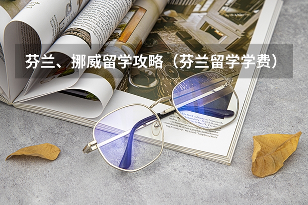 芬兰、挪威留学攻略（芬兰留学学费）