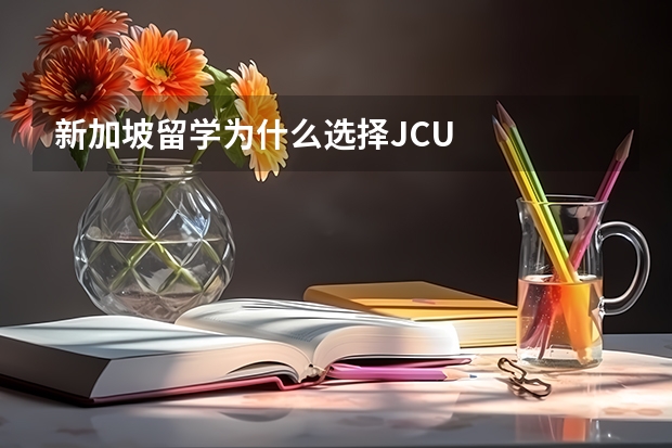 新加坡留学为什么选择JCU