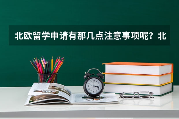 北欧留学申请有那几点注意事项呢？北欧物价高不高？