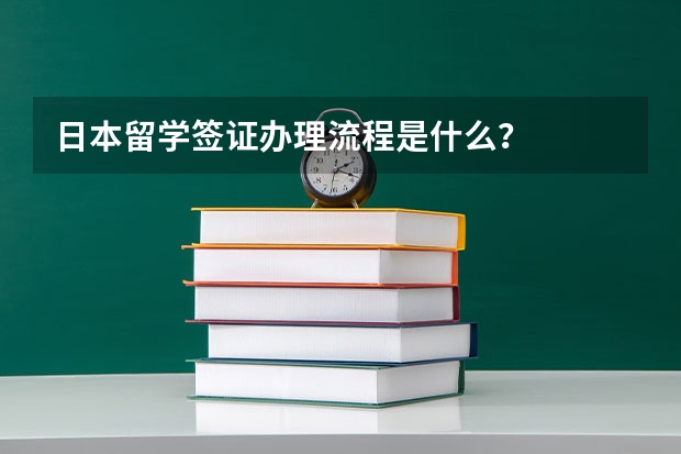 日本留学签证办理流程是什么？