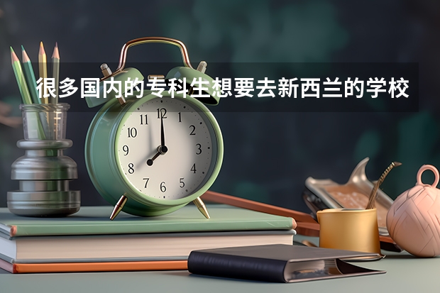 很多国内的专科生想要去新西兰的学校就读硕士课程，费用大概多少呢？