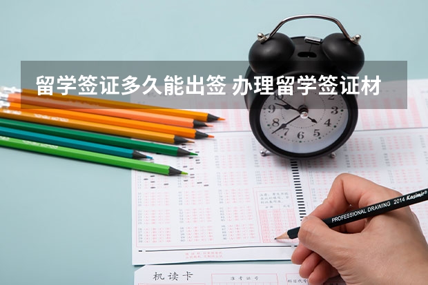 留学签证多久能出签 办理留学签证材料及流程是什么