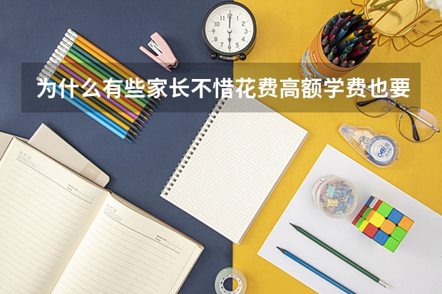 为什么有些家长不惜花费高额学费也要送子女出国读书？