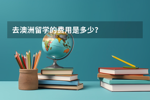 去澳洲留学的费用是多少？