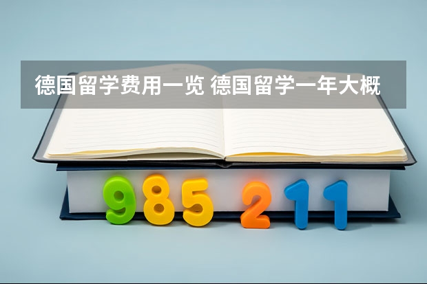 德国留学费用一览 德国留学一年大概费用