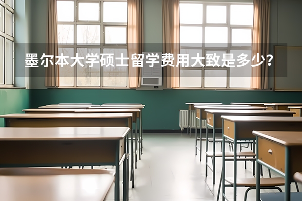 墨尔本大学硕士留学费用大致是多少？