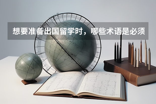 想要准备出国留学时，哪些术语是必须要知道的？