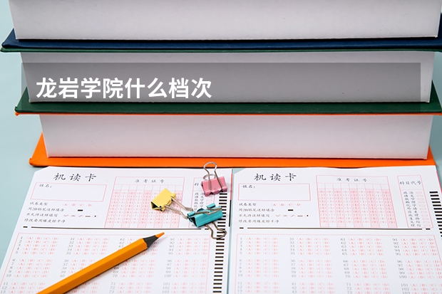 龙岩学院什么档次