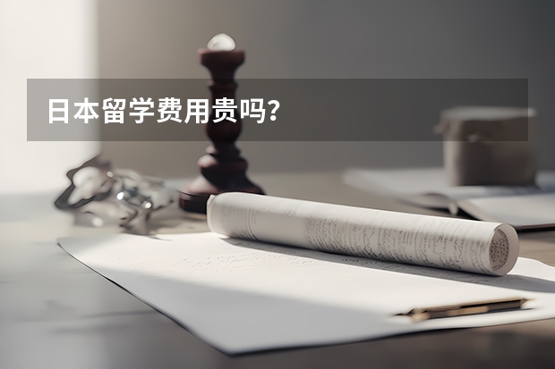 日本留学费用贵吗？