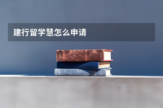 建行留学慧怎么申请