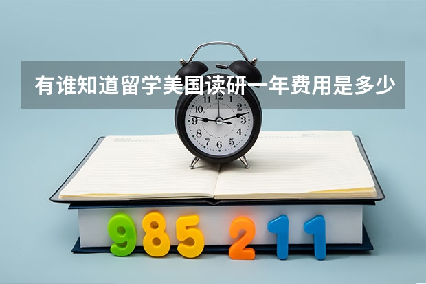 有谁知道留学美国读研一年费用是多少吗