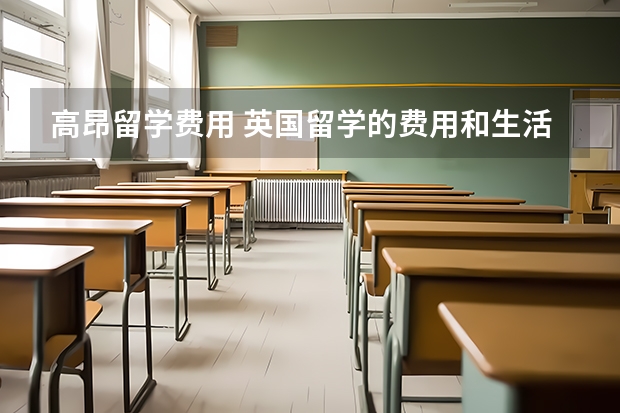 高昂留学费用 英国留学的费用和生活