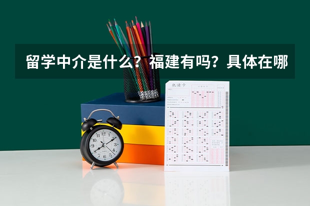 留学中介是什么？福建有吗？具体在哪里