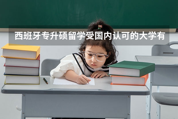 西班牙专升硕留学受国内认可的大学有哪些