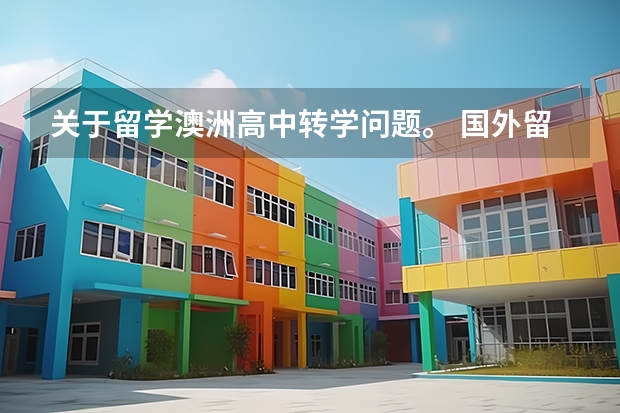 关于留学澳洲高中转学问题。 国外留学转学攻略