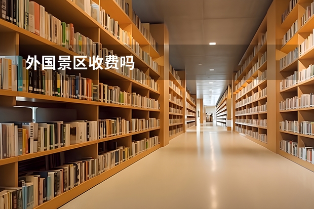 外国景区收费吗