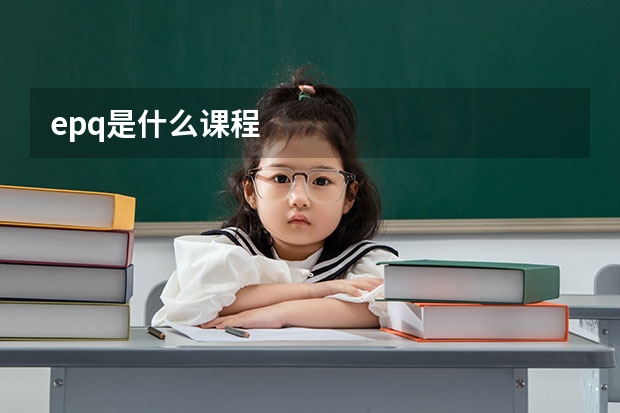 epq是什么课程