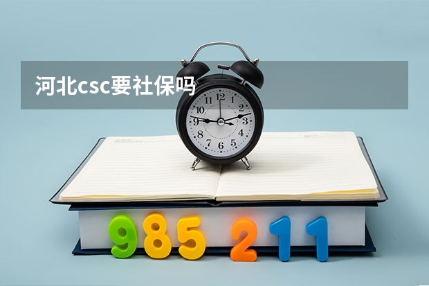 河北csc要社保吗