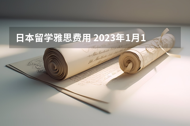 日本留学雅思费用 2023年1月18日雅思考试报名时间及入口(12月30日截止)