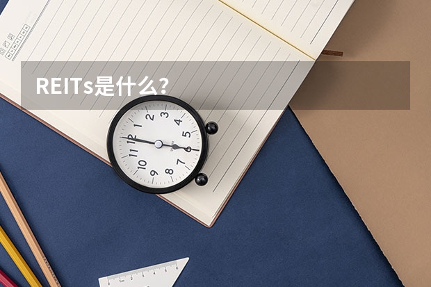 REITs是什么？