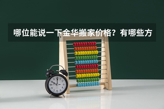 哪位能说一下金华搬家价格？有哪些方面需要注意？