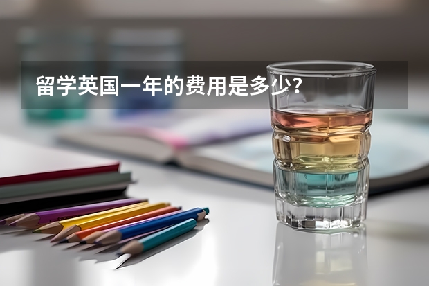 留学英国一年的费用是多少？