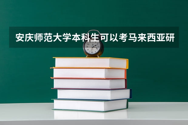 安庆师范大学本科生可以考马来西亚研究生吗？需要什么条件？