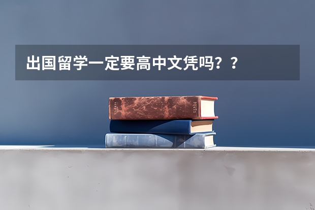 出国留学一定要高中文凭吗？？