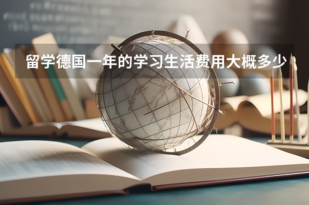留学德国一年的学习生活费用大概多少
