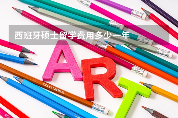 西班牙硕士留学费用多少一年