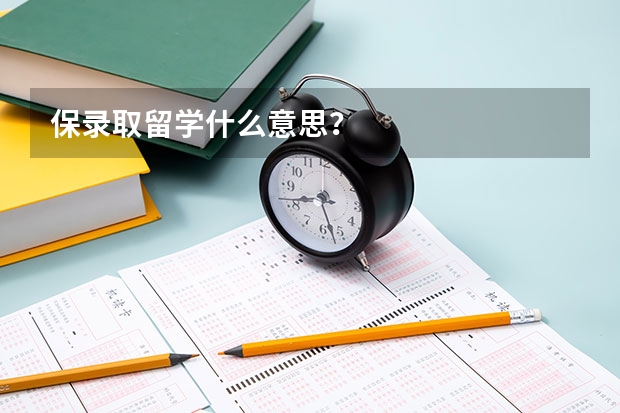 保录取留学什么意思？