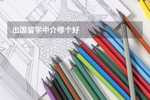 出国留学中介哪个好