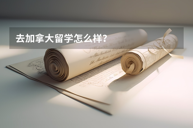 去加拿大留学怎么样？