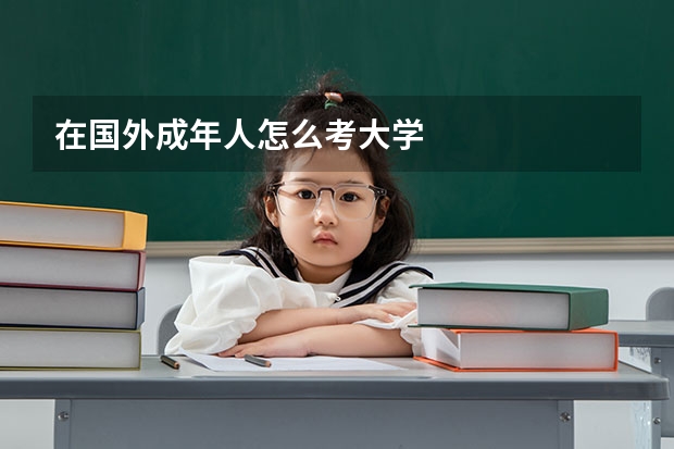 在国外成年人怎么考大学