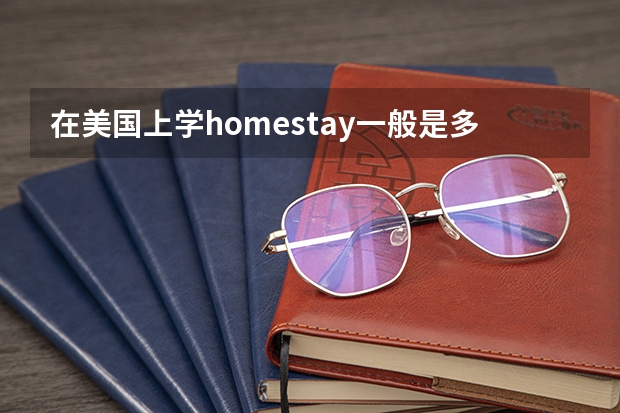 在美国上学homestay一般是多少钱