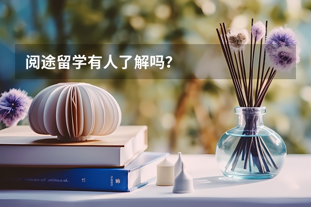 阅途留学有人了解吗？