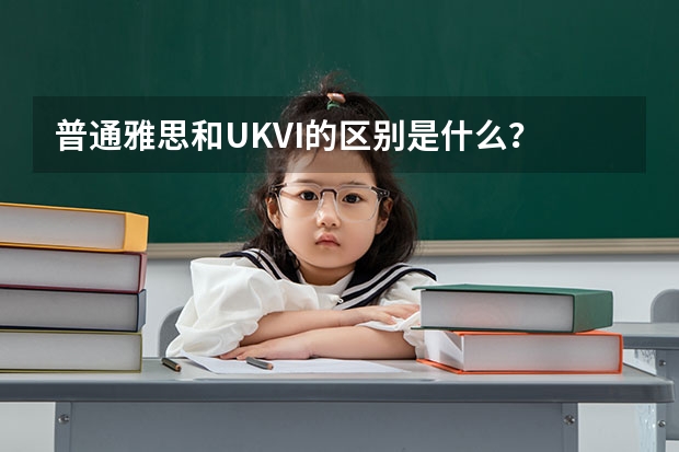 普通雅思和UKVI的区别是什么？