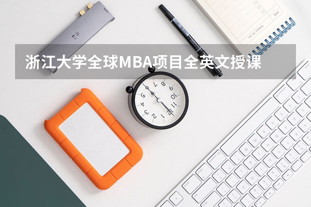 浙江大学全球MBA项目全英文授课 浙大srtp每个项目研究周期