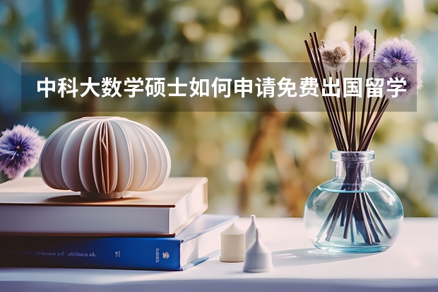 中科大数学硕士如何申请免费出国留学