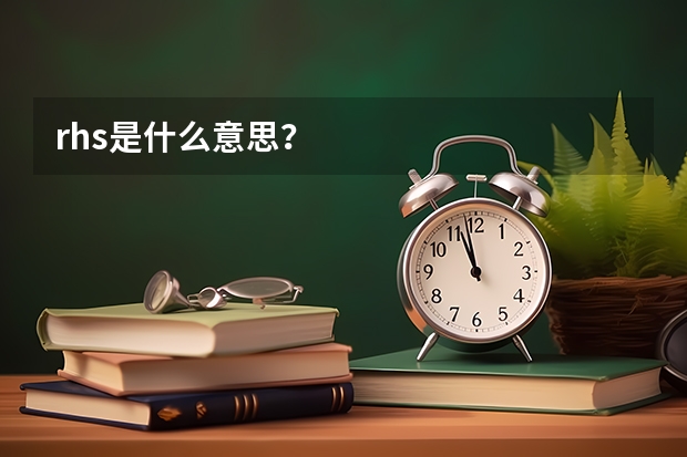 rhs是什么意思？