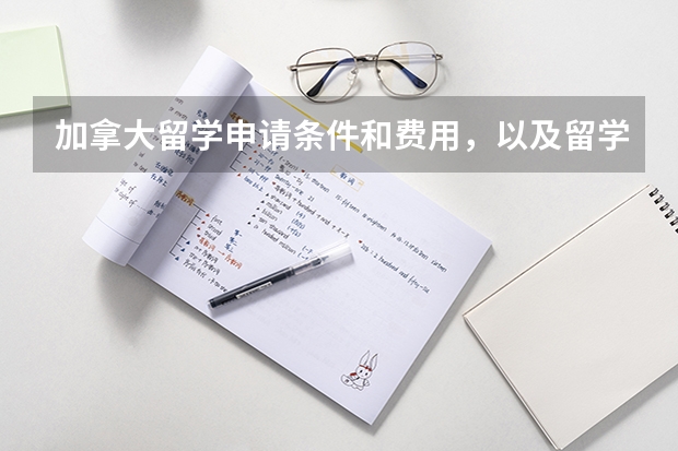 加拿大留学申请条件和费用，以及留学材料有哪些？