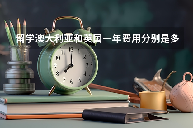 留学澳大利亚和英国一年费用分别是多少