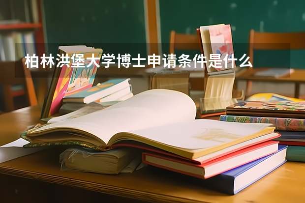 柏林洪堡大学博士申请条件是什么